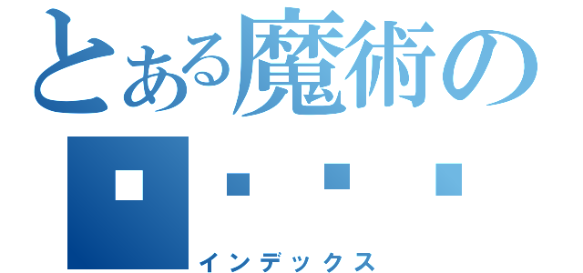 とある魔術のㅑ걓ㅎ다（インデックス）