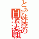 とある妹控の自殺志願（零崎雙識）