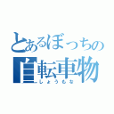 とあるぼっちの自転車物語（しょうもな）