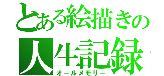 とある絵描きの人生記録（オールメモリー）