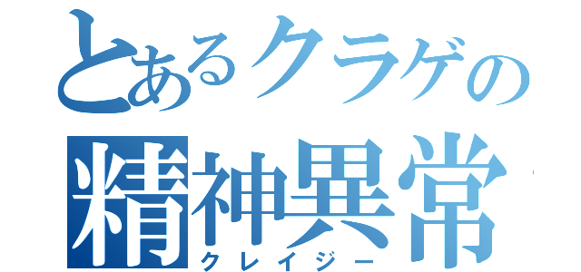 とあるクラゲの精神異常者（クレイジー）