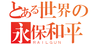 とある世界の永保和平（ＲＡＩＬＧＵＮ）