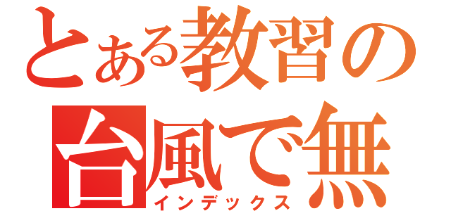 とある教習の台風で無理（インデックス）