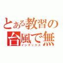 とある教習の台風で無理（インデックス）