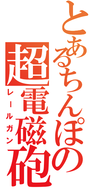 とあるちんぽの超電磁砲（レールガン）