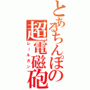 とあるちんぽの超電磁砲（レールガン）