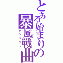 とある始まりの暴風戦曲（テンペスト）