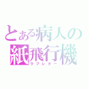 とある病人の紙飛行機（ラブレター）