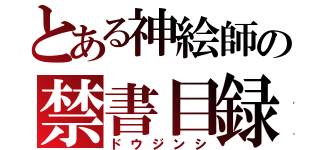 とある神絵師の禁書目録（ドウジンシ）