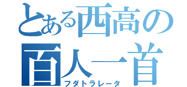 とある西高の百人一首（フダトラレータ）