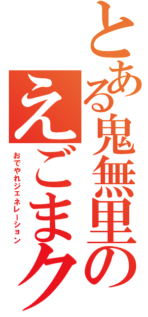 とある鬼無里のえごまクッキー（おでやれジェネレーション）