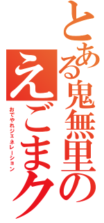 とある鬼無里のえごまクッキー（おでやれジェネレーション）