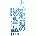 とある派遣の機動言語（プログラム）