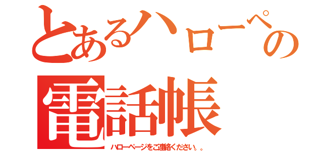 とあるハローページの電話帳（ハローページをご連絡ください。。）