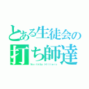 とある生徒会の打ち師達（ＮｏｒｔｈＵｐ Ｈｉｔｔｅｒｓ）