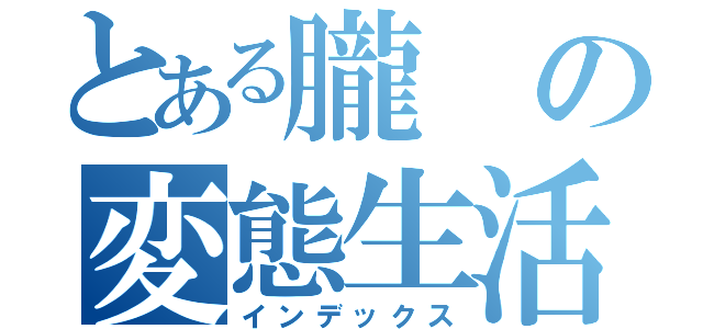 とある朧の変態生活（インデックス）