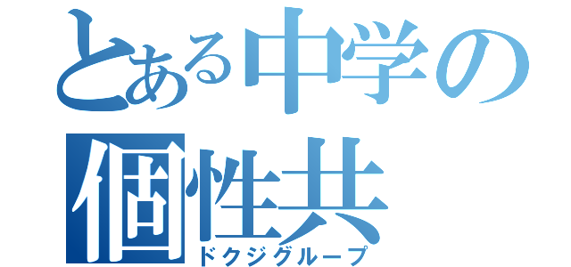 とある中学の個性共（ドクジグループ）