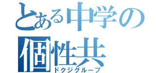 とある中学の個性共（ドクジグループ）