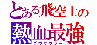 とある飛空士の熱血最強（ゴウザウラー）