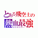 とある飛空士の熱血最強（ゴウザウラー）