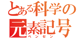 とある科学の元素記号（ベンゼン）