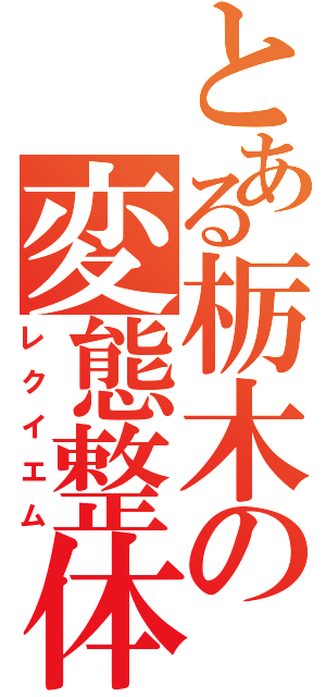 とある栃木の変態整体（レクイエム）