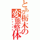 とある栃木の変態整体（レクイエム）