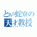 とある蛇寮の天才教授（インデックス）