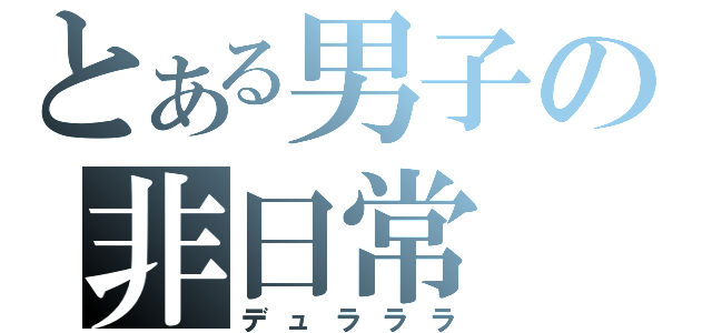 とある男子の非日常（デュラララ）