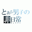 とある男子の非日常（デュラララ）