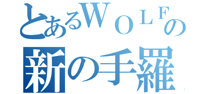 とあるＷＯＬＦの新の手羅賓（）