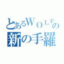 とあるＷＯＬＦの新の手羅賓（）