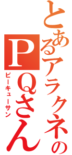 とあるアラクネのＰＱさん（ピーキューサン）