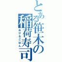 とある笹木の稲荷寿司（おひるごはん）