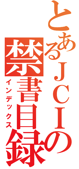 とあるＪＣＩの禁書目録（インデックス）