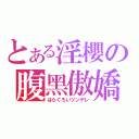 とある淫櫻の腹黑傲嬌（はらぐろいツンデレ）