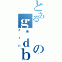 とあるのｇѓｄｂ（ＺｔＨ）