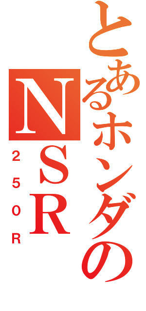 とあるホンダのＮＳＲ（２５０Ｒ）