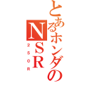 とあるホンダのＮＳＲ（２５０Ｒ）