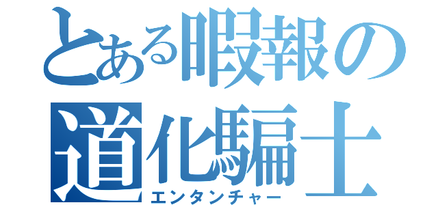 とある暇報の道化騙士（エンタンチャー）