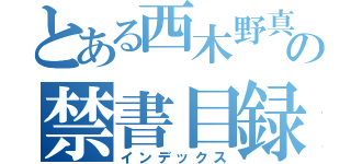 とある西木野真姫の禁書目録（インデックス）