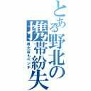 とある野北の携帯紛失者（県大会もベンチ）