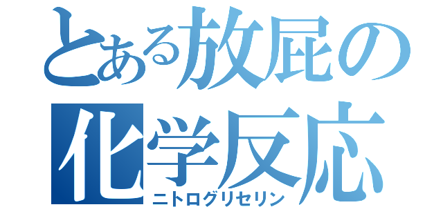 とある放屁の化学反応（ニトログリセリン）