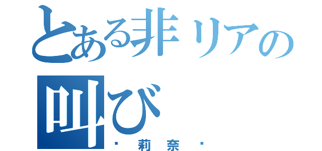 とある非リアの叫び（〜莉奈〜）