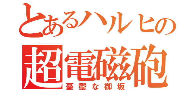 とあるハルヒの超電磁砲（憂鬱な御坂）