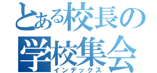 とある校長の学校集会（インデックス）