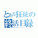 とある狂徒の終活目録（Ｂｕｃｋｅｔ Ｌｉｓｔ）