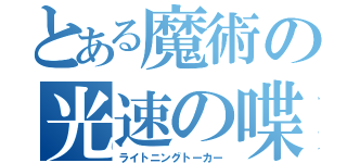 とある魔術の光速の喋り屋（ライトニングトーカー）