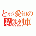 とある愛知の私鉄列車（名古屋鉄道）