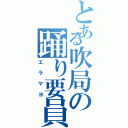 とある吹局の踊り要員Ⅱ（エラマヨ）